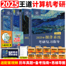 2026/2025版王道考研数据结构计算机专业基础综合考试模拟题+历年真题解析计算机408考研专业课教材网课操作系统计算机网络书 2025王道408全套四本【加赠笔记本】