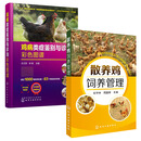 散养鸡饲养管理＋鸡病类症鉴别与诊治彩色图谱  全2册    散养鸡饲养管理 养鸡技术书 养殖书籍大全 家禽 养鸡技术教程大全 散养土鸡实用技术书籍 鸡病快速诊断与技术书籍