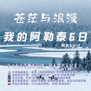 新疆跟团旅游｜【我的阿勒泰6日】苍茫与浪漫｜纯玩0购物｜2-6人小团｜7座车｜ 1月3日-2月10日 成人价