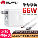 华为 原装充电器66W超级快充套装40W闪充mate60 50 40 30p50pro 拆机二手 华为66W充电套装