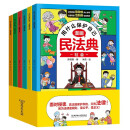 【全6册】漫画民法典 用什么保护自己 儿童法律启蒙漫画书 普法学法