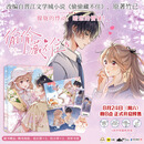 漫画版 难哄4册+偷偷藏不住8册【单本可选】12345678全套 丰富周边 晋江文学城高人气同名小说改编 桑延温以凡 桑稚段嘉许校园爱情言情青春文学 偷偷藏不住（8）