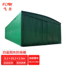 飞尔（FLYER）防雨棚 可移动防雨遮阳棚 遮雨篷 四面围布 6.1×19.2×2.5m