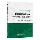 美国陆军转型研究——战略、装备与技术