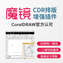 cdr魔镜插件 coreldraw魔镜插件 两台电脑使用