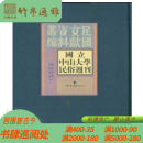 国立中山大学民俗周刊 国家图书馆出版社 民国文献资料丛编 16开精装 全12册 HH