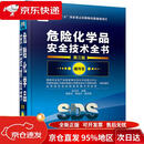 【京仓直发 极速送达】危险化学品安全技术全书（第三版）通用卷  化学工业出版社
