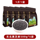 美农哥东北炒熟黑芝麻农家自产一级免洗即食烘焙生黑芝麻五谷杂粮白芝麻 【熟】东北黑芝麻500g*5袋