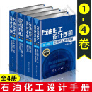 石油化工设计手册 1234卷全套4册 王子宗 主编 1卷石油化工基础数据+2卷标准规范+3化工单元过程下+4卷工艺和设计