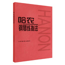 哈农钢琴练指法 儿童初级入门钢琴基础练习曲教程书 音乐红皮书 正版现货 人民音乐出版社