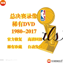 早期NBA总决赛比赛录像视频全场回放素材DVD碟片拷贝修复DMA 2010总决赛7场全（1080版本）