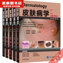 【京挑图书】全新皮肤病学 简装版 第四版 共5卷 皮肤病学（第4版）（简装版）