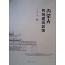 内蒙古传统建筑装饰(精)