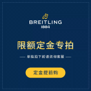 百年灵（BREITLING）专属预定链接 私拍无效 拍前请联系客服 279S