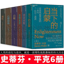 史蒂芬·平克作品全6册 思想本质：语言是洞察人类天性之窗+语言本能+白板：科学和常识揭示的人性奥秘+心智探奇：人类心智的起源与进化+理性+当下的启蒙