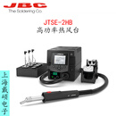 西班牙JBC热风台JTSE-2HB高功率热风台JT-T2A风枪JT-SA手柄支架 JTSE-2HB 高功率热风台