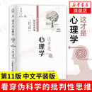 这才是心理学：看穿伪科学的批判性思维（第11版，中文平装版）