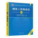 网络工程师教程（第6版）（全国计算机技术与软件专业技术资格（水平）考试用书）