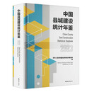 中国县城建设统计年鉴2023