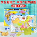 磁力拼图-中国+世界政区地形拼图（16K）