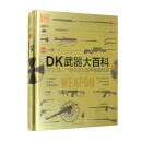DK武器大百科 一部兵器与装甲的视觉史 新版