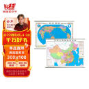 行政地图套装（全2张）中国地图+世界地图 覆膜防水高清地图