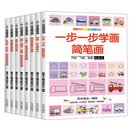 一步一步学简笔画（全8册）：适合2-6岁 几何图形+想象力 四步轻松画出一幅画