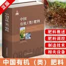 中国有机（类）肥料 沈其荣 27796 中国有机肥料肥料生产与制作微生物肥料有机肥料复混肥料肥料书籍