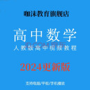 人教版高中数学人教版课程全套高一到高三高考数学课电子版 高中九科全套考证 数学高一二三全套