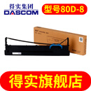 得实80D-8 色带盒适用AR630K / AR615K（更多型号见商详）