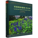 华南园林植物(草本卷)(精)