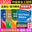 备考2025年 中级注册安全工程师2024教材应急管理出版社官方教材  注安师教材 优路教育网课视频题库建筑施工其他化工金属煤矿安全 【其他安全4科】教材+视频/题库