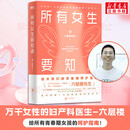 女性养生书系列 所有女生要知道 六层楼先生给女孩的青春期呵护指南 所有女生要知道 六层楼先生