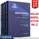 SOLAS国际海上人命安全公约/MARPOL防污/STCW海员培训发证MCL劳工