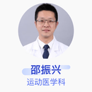 邵振兴 运动医学科 副主任医师 北京大学第三医院