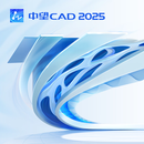 中望CAD平台软件 V2025-单机版 3年版