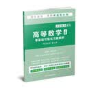 正版包邮 《高等数学·上》零基础可视化析张松美考试9787554922996