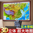 3D凹凸立体地图 中国地形图挂图 世界地图  浮雕超大尺寸2米 地理图挂图 三维地貌地 家用办公室教学课室装饰 实木带框装裱 高清自营 中国地形地图 [高端实木框] 带框125*170厘米（梨木色定制