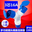 惠利得定制Y字型多功能三通工业防水插头220V防爆连接器1013航空插头16A 1012多功能插头3芯16A一进二出