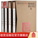 官旗正版清代帝后玺印谱  收藏鉴赏故宫出版社官方旗舰店 书籍