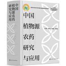 中国植物源农药研究与应用