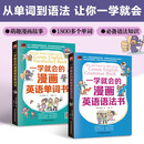 漫画图解学英语：一学就会的漫画英语单词书+英语语法书（全2册）