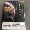 正版 贤济华《宇宙编年史：真理之书》城邦