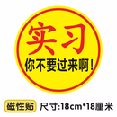 山头林村实习车贴搞笑恶搞蕉太狼贴鞠躬磁性贴标汽车女司机新手上路让让我 实习-你不要过来啊【磁贴】