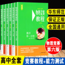 正版正版高中物理竞赛教程物理竞赛能力测试第六版高一年级高二 高三物理竞赛小绿本高中物理奥林匹克竞赛教程辅导书 （物理）【竞赛教程+能力测试】高中全套