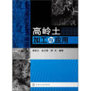 [正版图书] 高岭土加工与应用 姜桂兰、张志军、薛兵 化学工业出版社 9787122182555