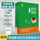 物理竞赛教程+能力测试初中一二三分册七八九年级解题方法技巧典型题思维训练AB卷中考奥林匹克竞赛培优拔尖特训华东师大绿皮书 【第六版竞赛教程+能力测试】全4分册 初中通用