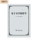 量子力学的哲学