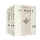 三门峡虢国墓（第二卷）套装共5册