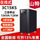山特UPS不间断电源3C10KS 15KVA 20KVA三进单出机房服务器高频在线式 3C15KS/15KVA 输入380V输出220V